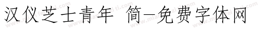 汉仪芝士青年 简字体转换